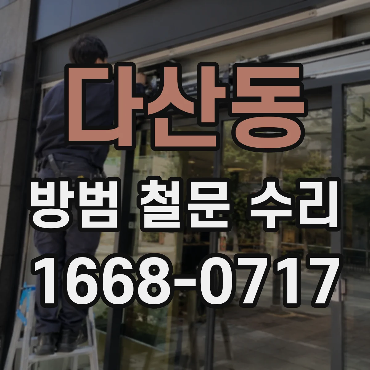 다산동 방범 철문 수리
