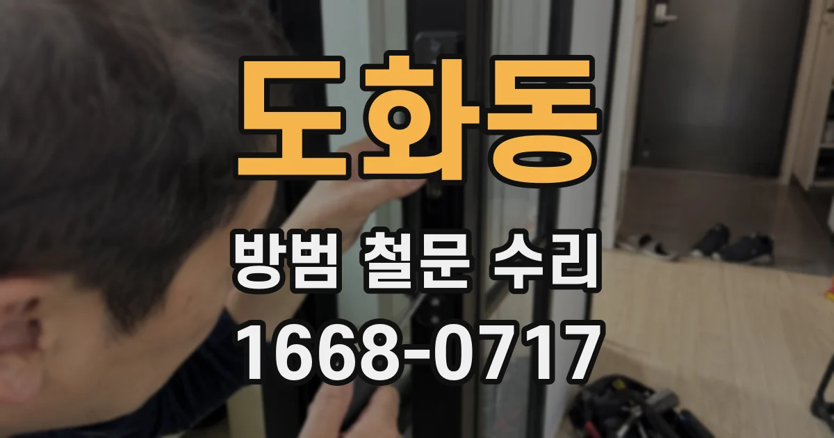 도화동 방범 철문 수리