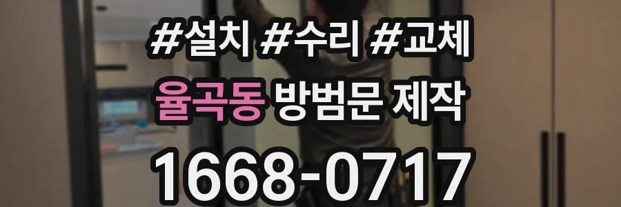 율곡동 방범문 제작