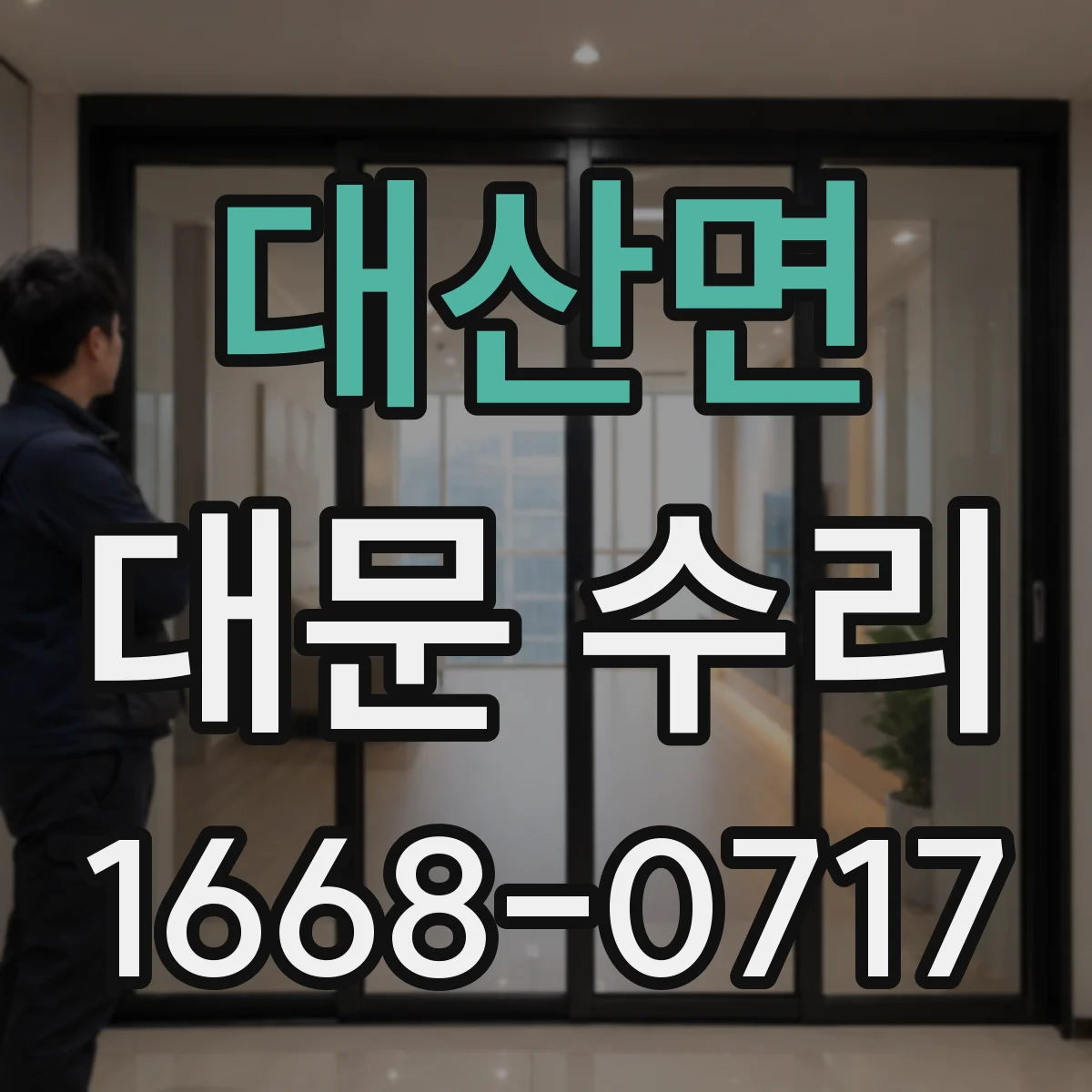 대산면 대문 수리