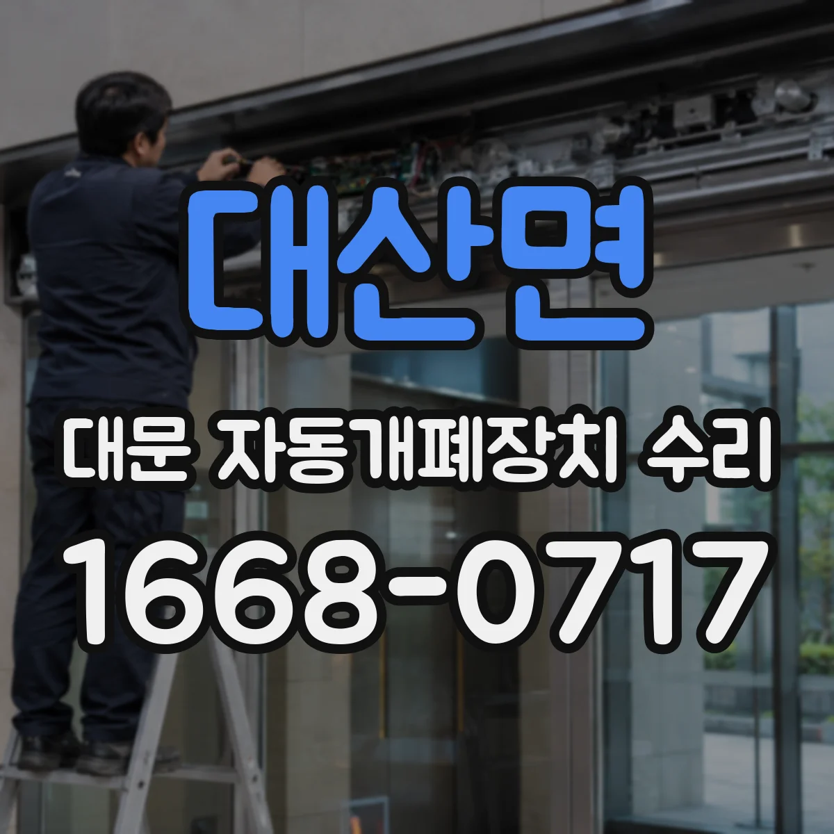 대산면 대문 자동개폐장치 수리