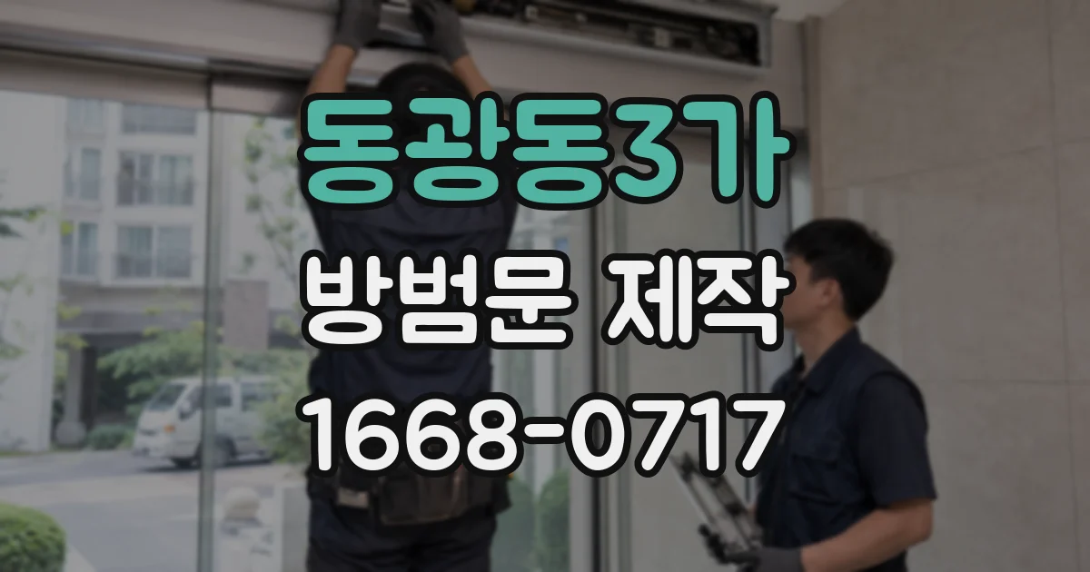 동광동3가 방범문 제작