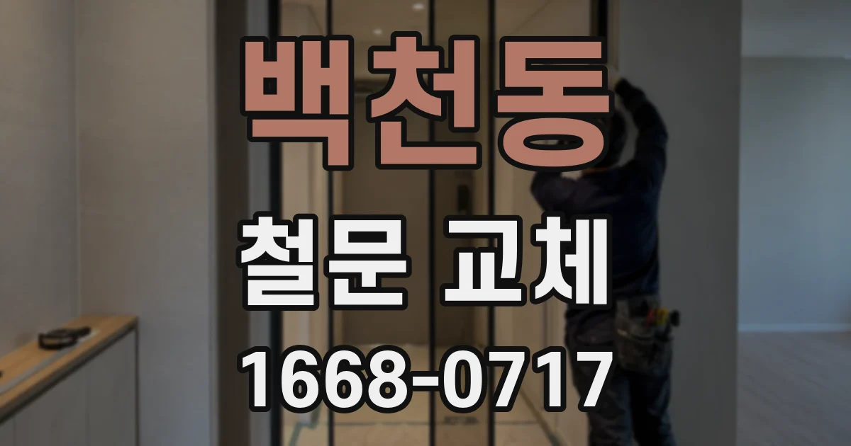 백천동 철문 교체