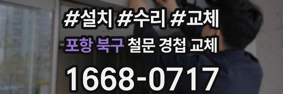 포항 북구 철문 경첩 교체