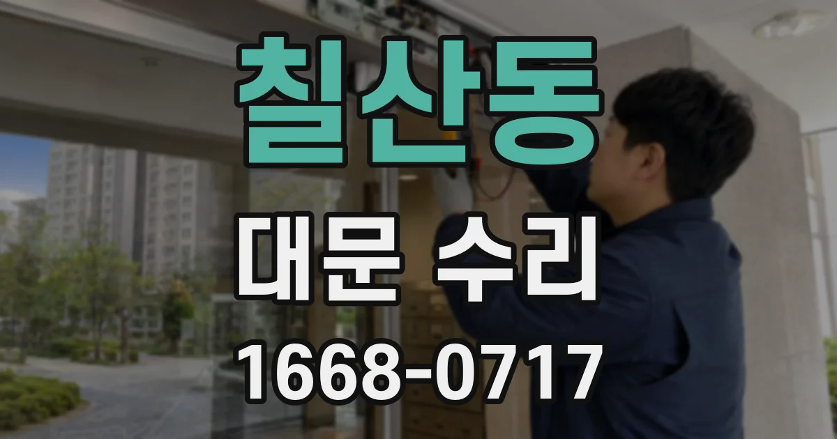 칠산동 대문 수리