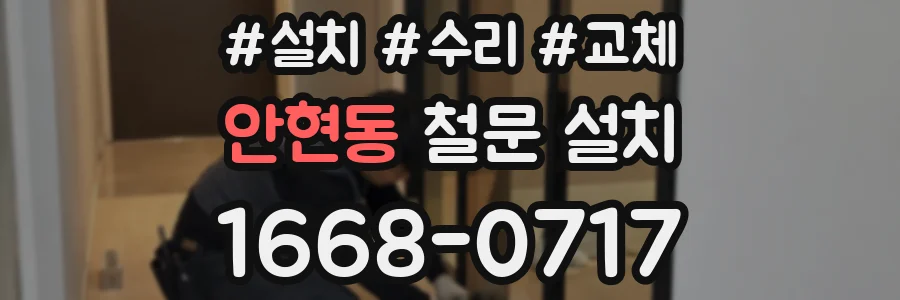 안현동 철문 설치