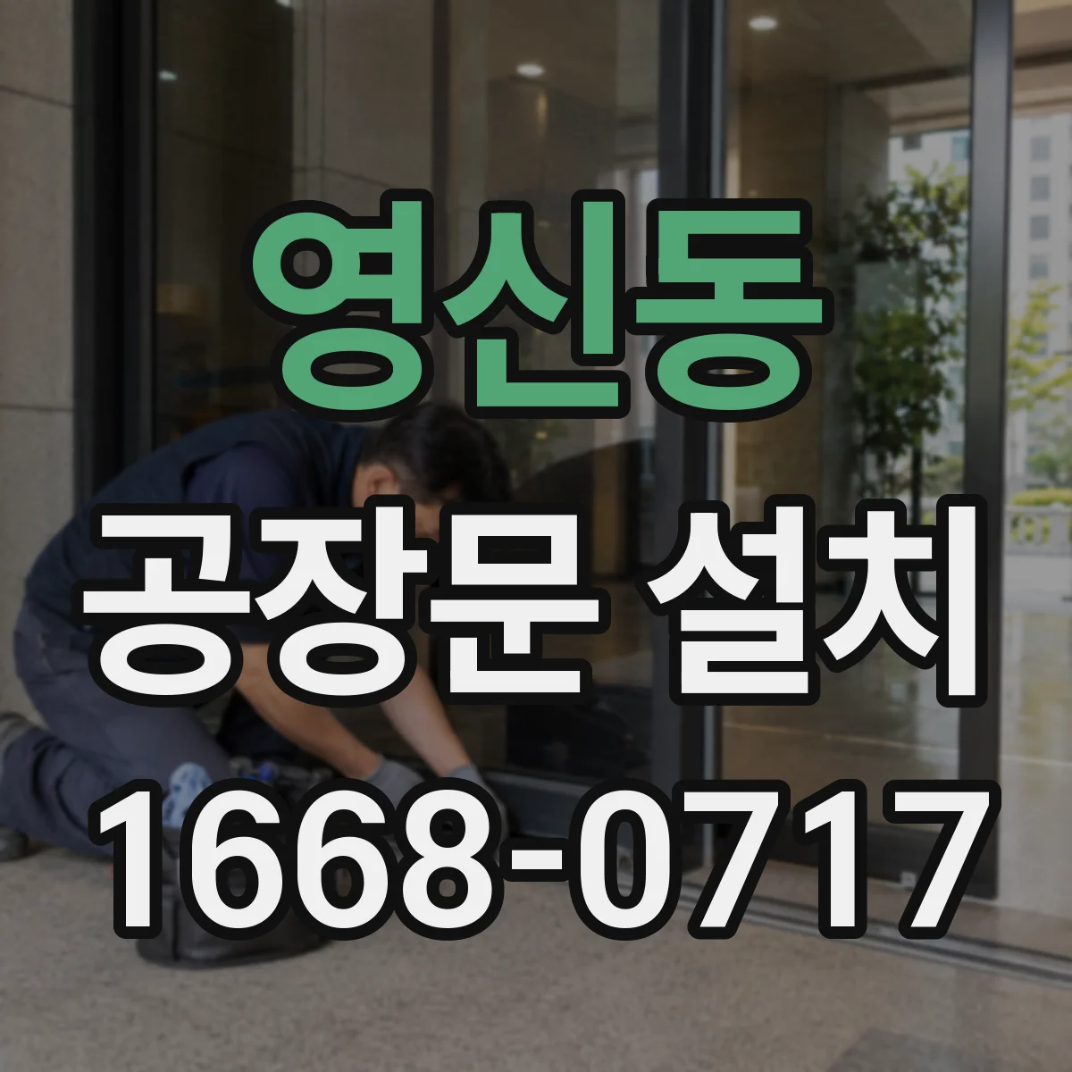 영신동 공장문 설치