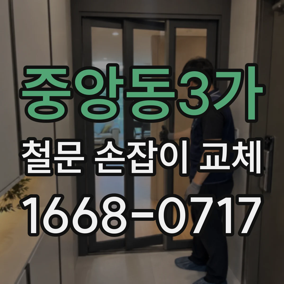 중앙동3가 철문 손잡이 교체