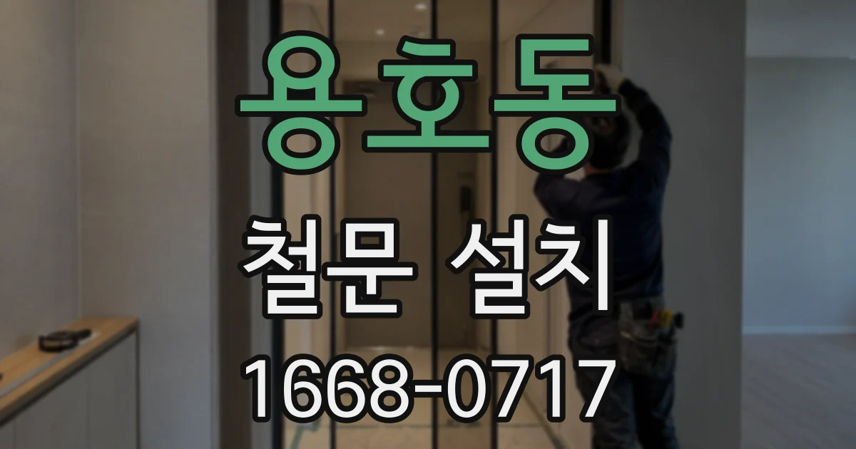 용호동 철문 설치