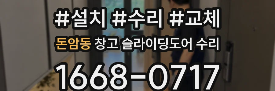 돈암동 창고 슬라이딩도어 수리