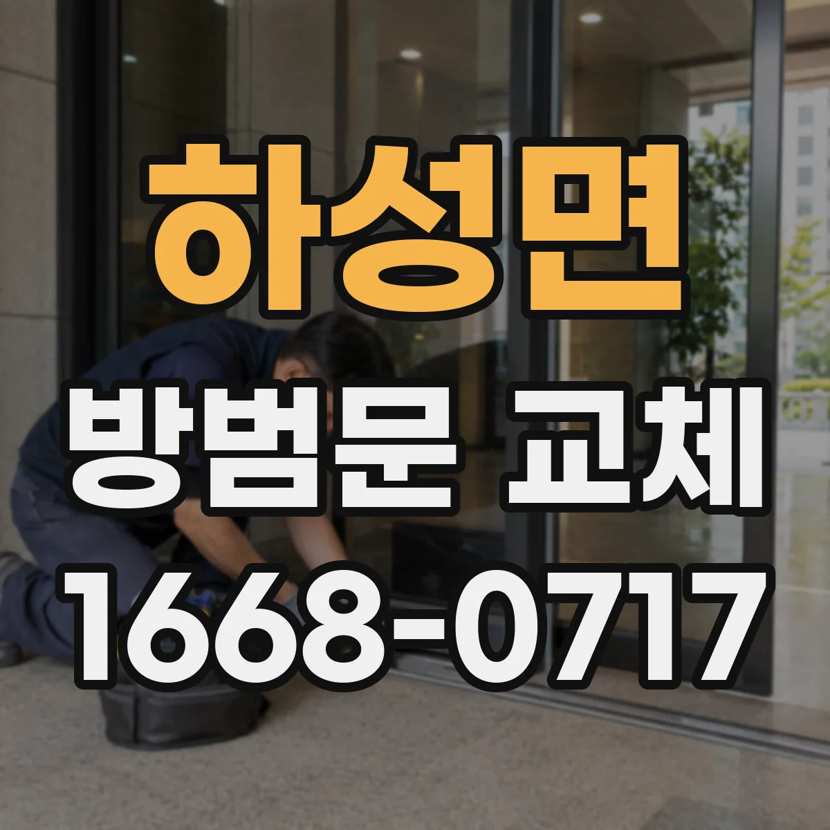 하성면 방범문 교체