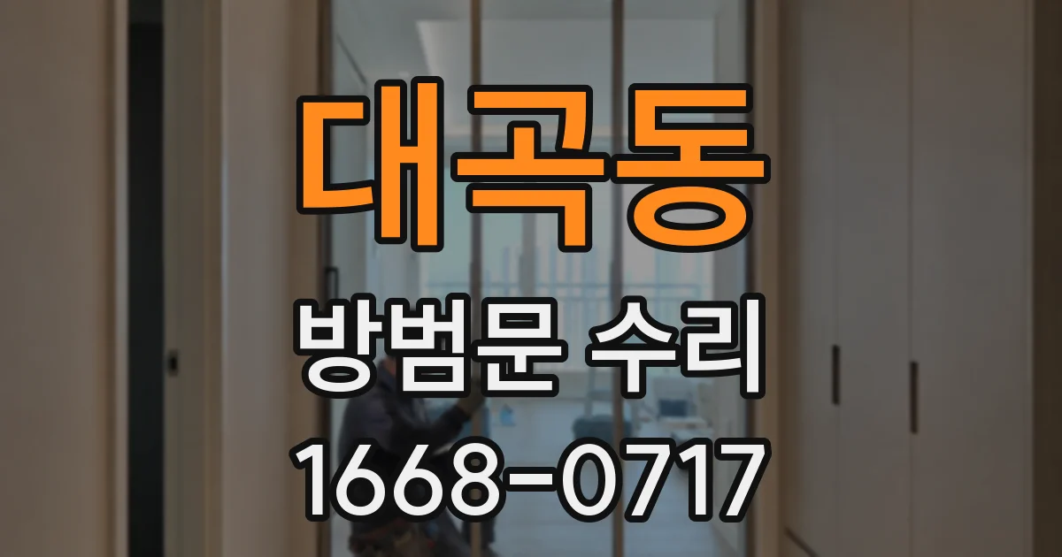 대곡동 방범문 수리