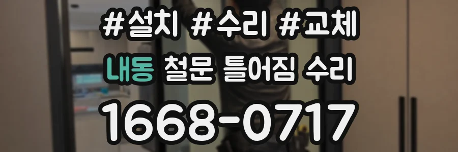 내동 철문 틀어짐 수리