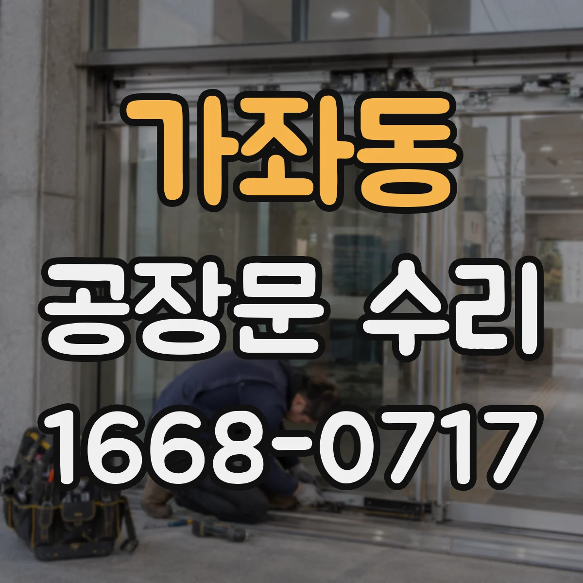 가좌동 공장문 수리