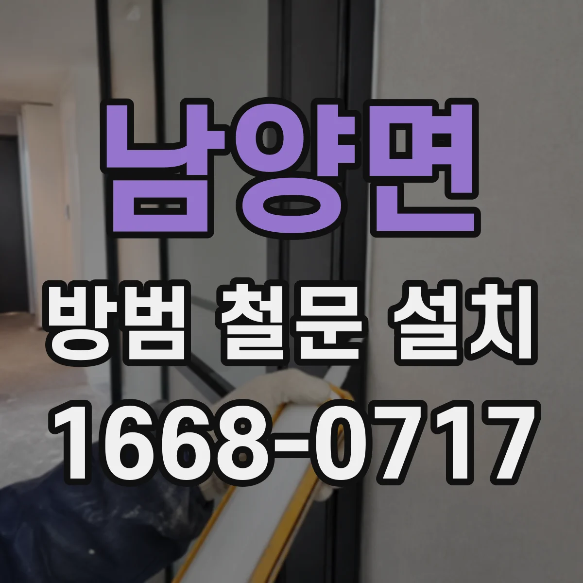 남양면 방범 철문 설치