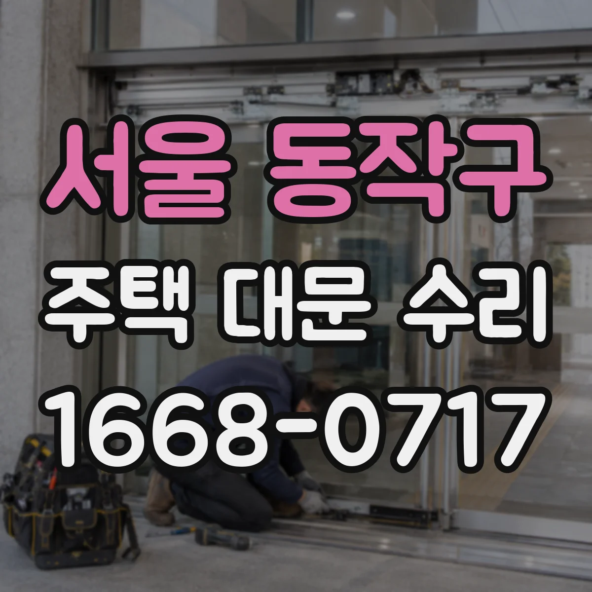 서울 동작구 주택 대문 수리
