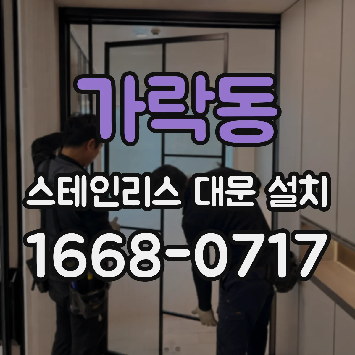 가락동 스테인리스 대문 설치