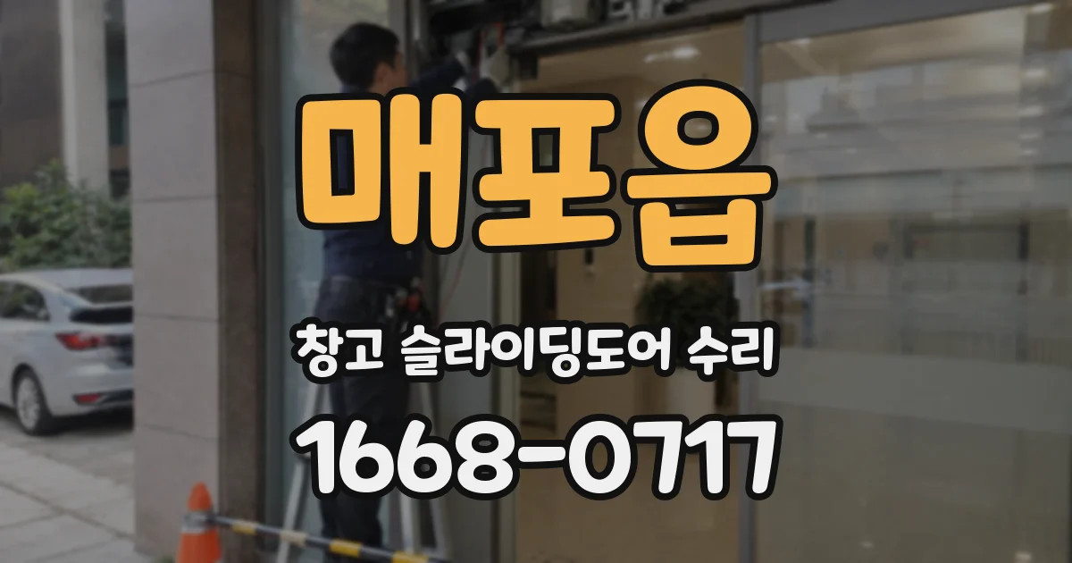 매포읍 창고 슬라이딩도어 수리