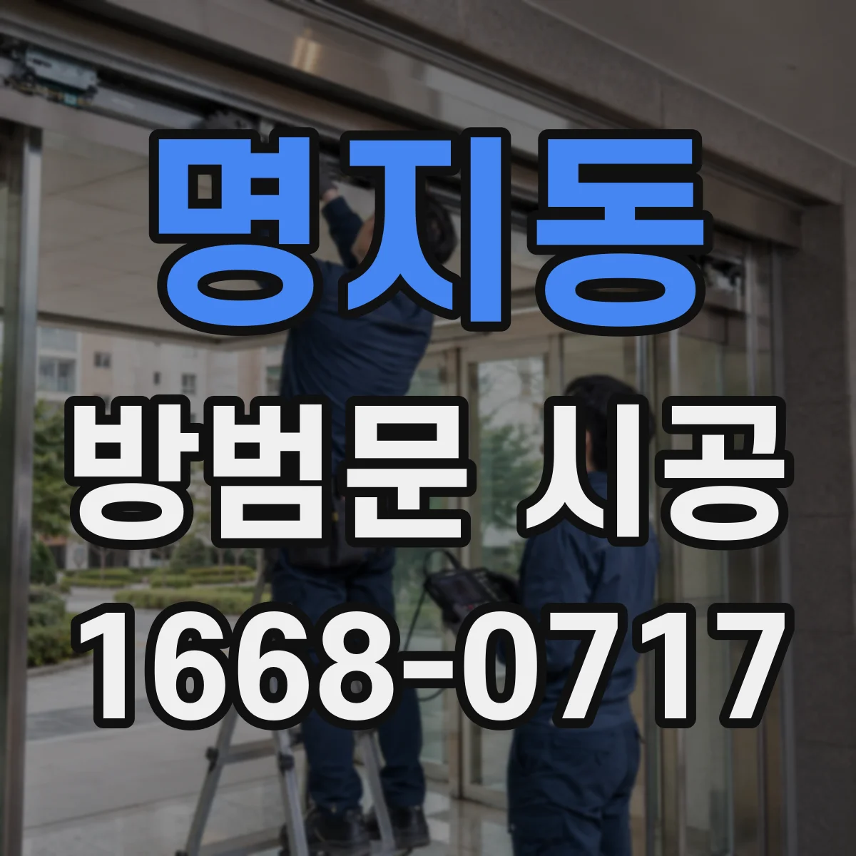 명지동 방범문 시공