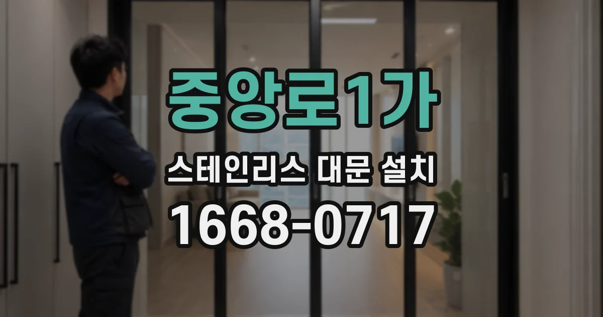 중앙로1가 스테인리스 대문 설치