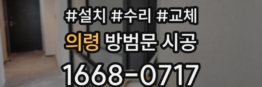 의령 방범문 시공