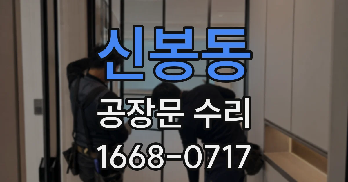 신봉동 공장문 수리