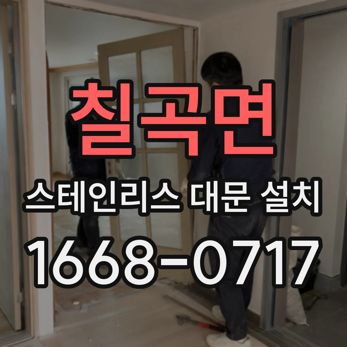 칠곡면 스테인리스 대문 설치