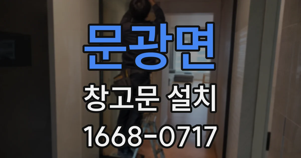 문광면 창고문 설치