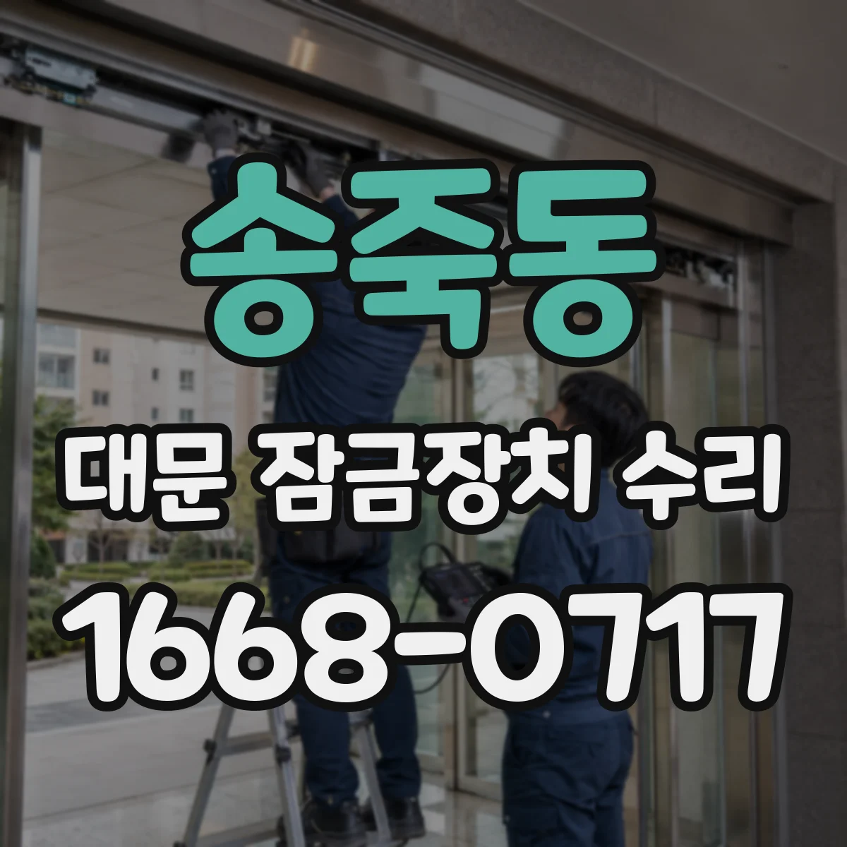 송죽동 대문 잠금장치 수리