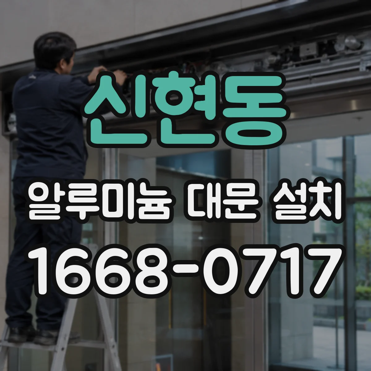 신현동 알루미늄 대문 설치
