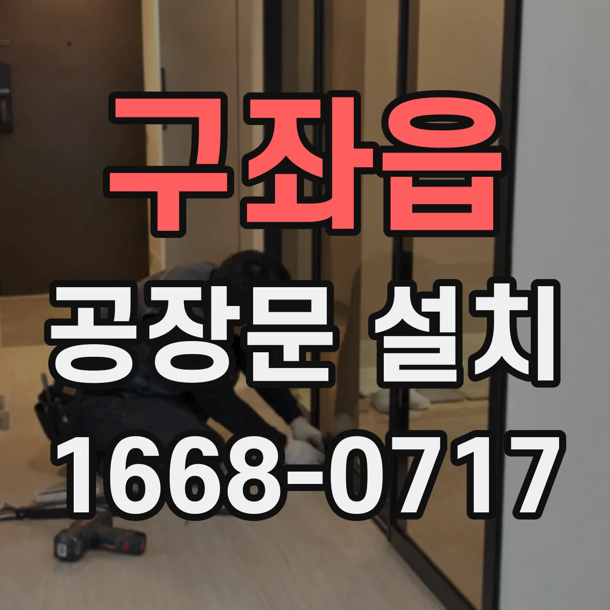 구좌읍 공장문 설치