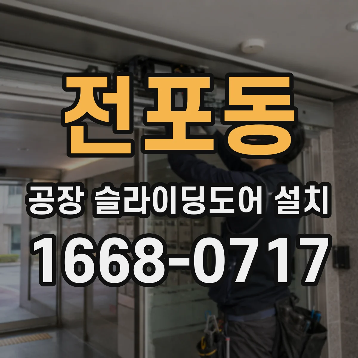 전포동 공장 슬라이딩도어 설치