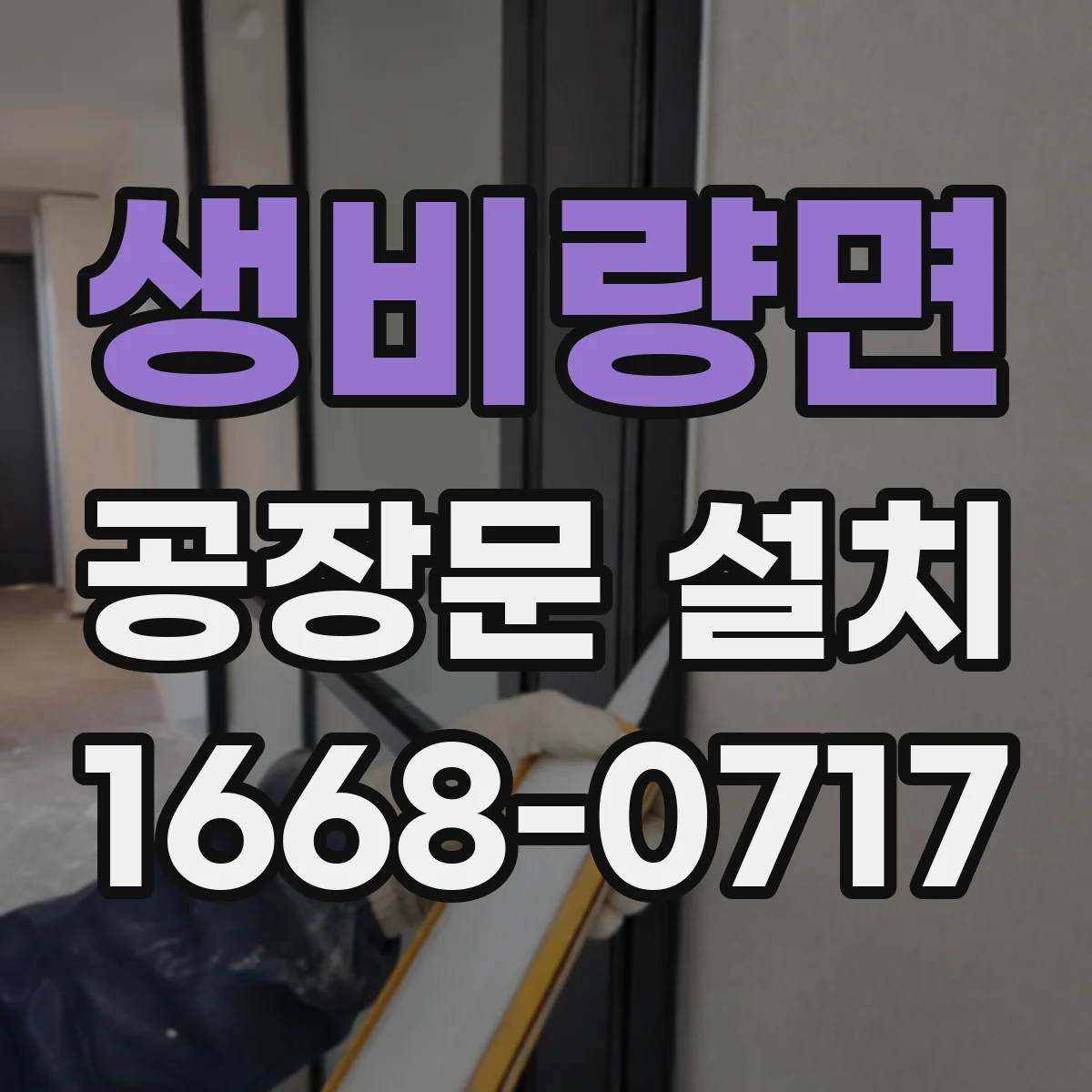 생비량면 공장문 설치