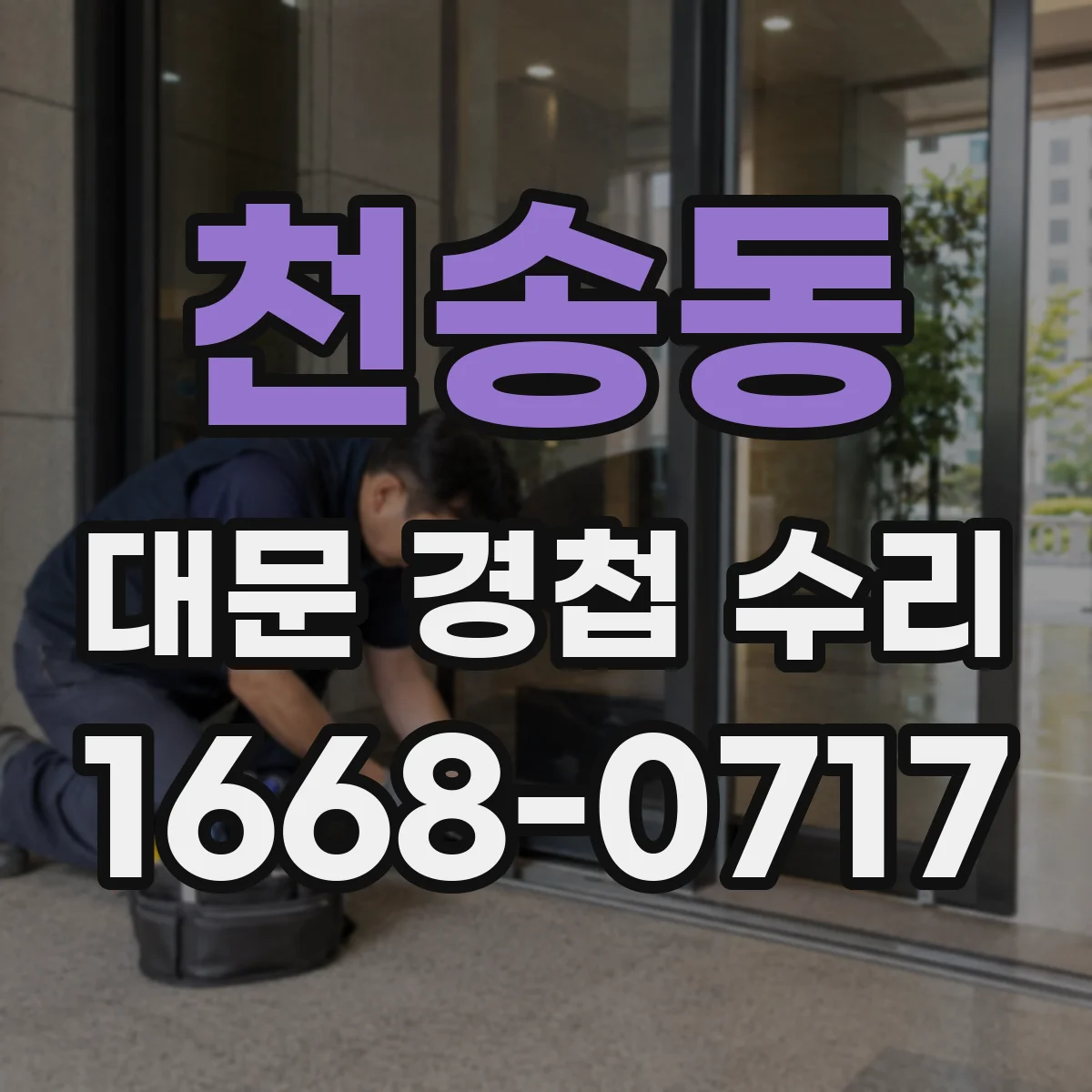 천송동 대문 경첩 수리