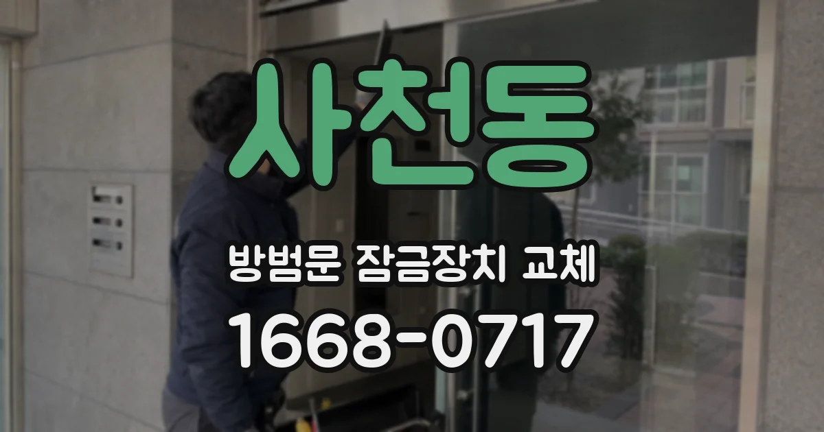 사천동 방범문 잠금장치 교체