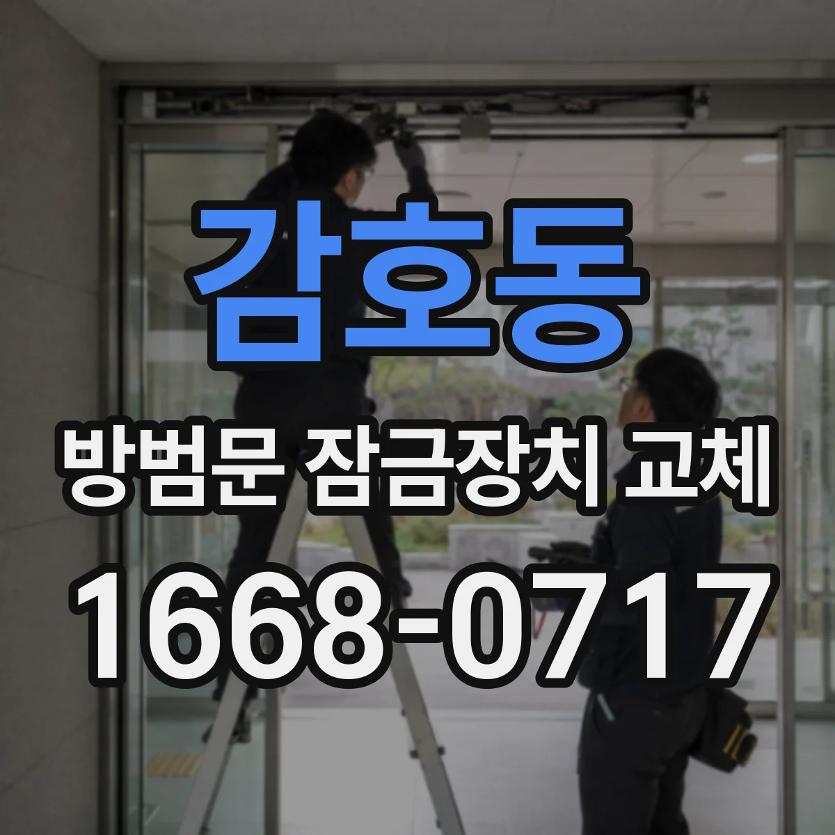 감호동 방범문 잠금장치 교체