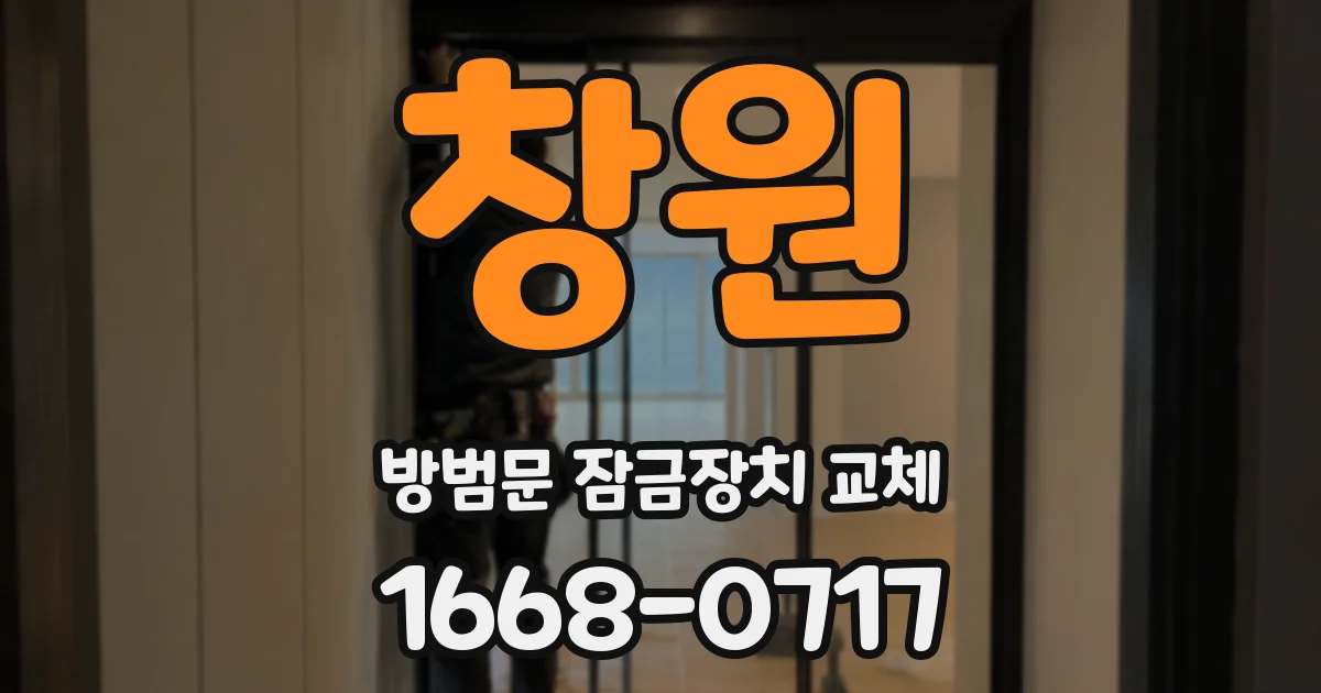 창원 방범문 잠금장치 교체