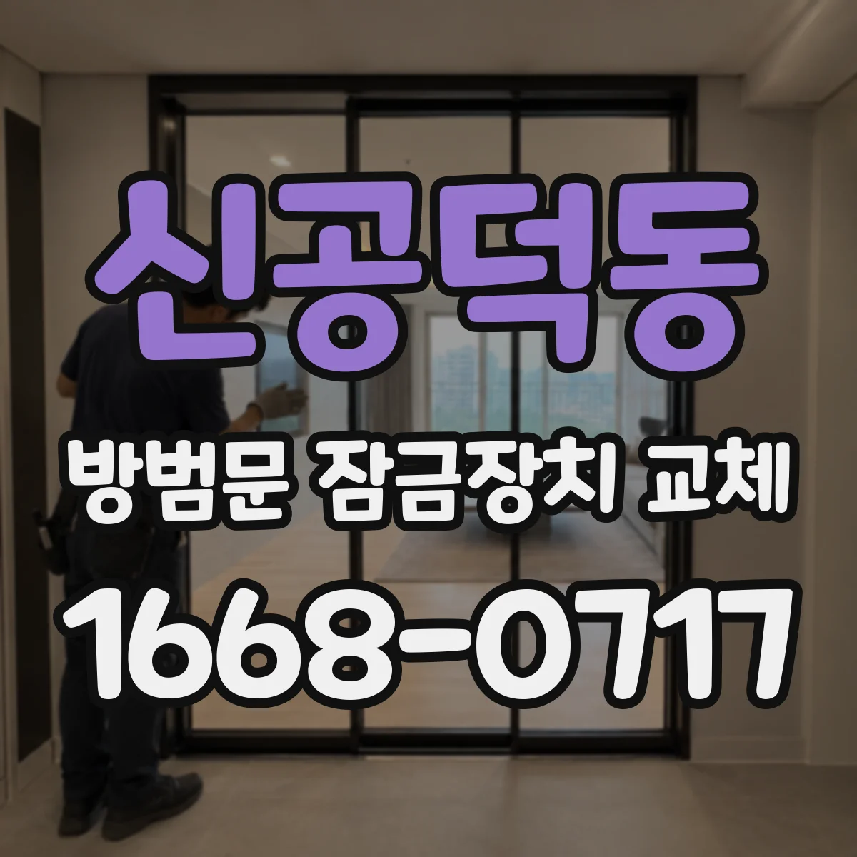 신공덕동 방범문 잠금장치 교체
