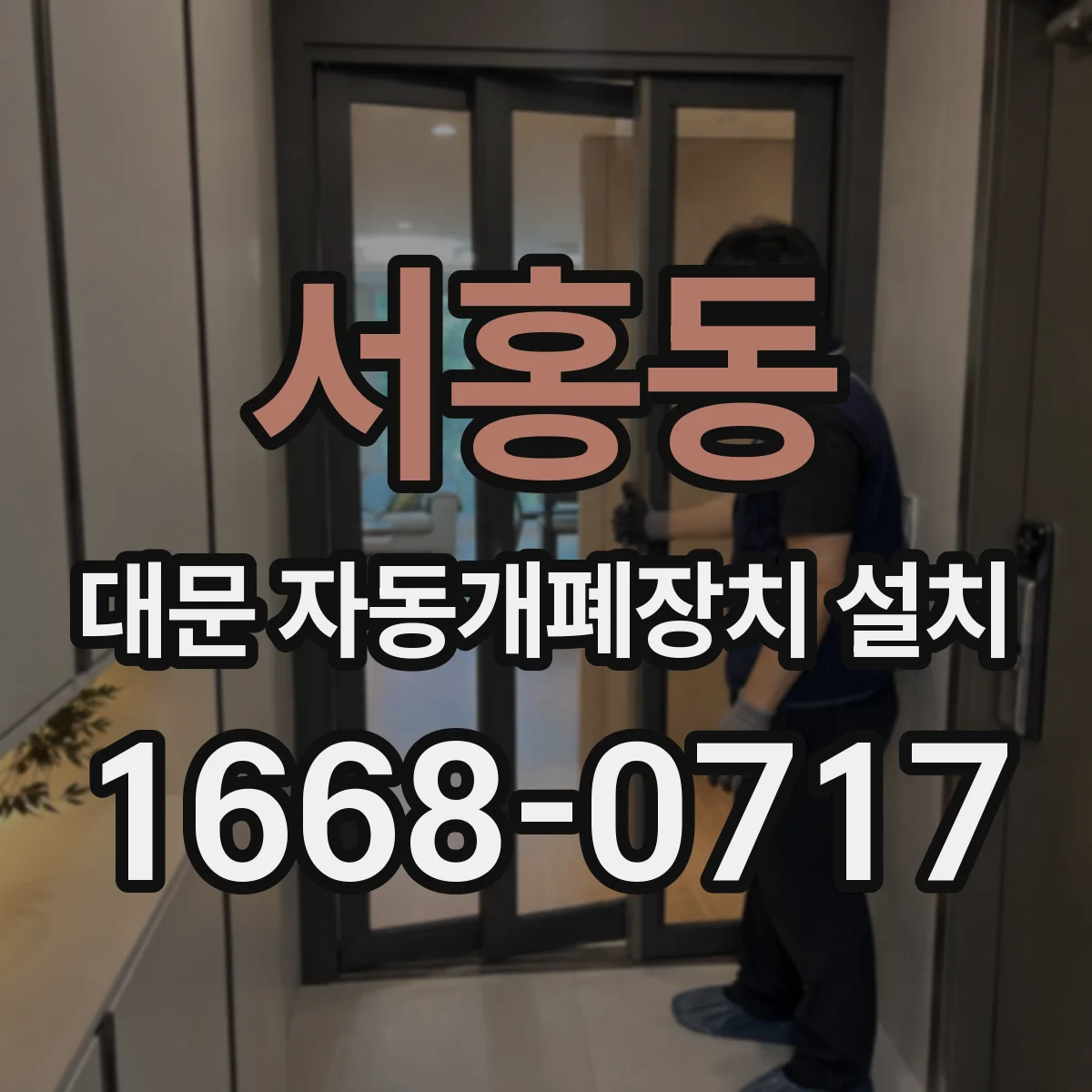 서홍동 대문 자동개폐장치 설치