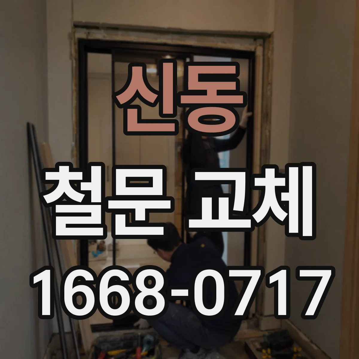 신동 철문 교체