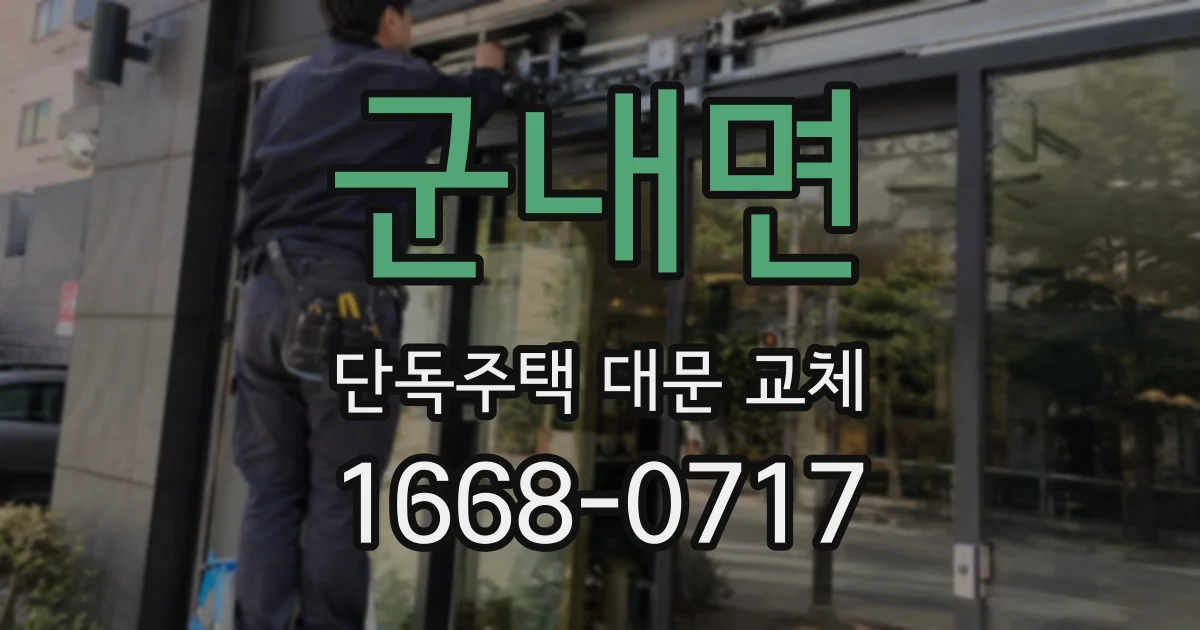 군내면 단독주택 대문 교체