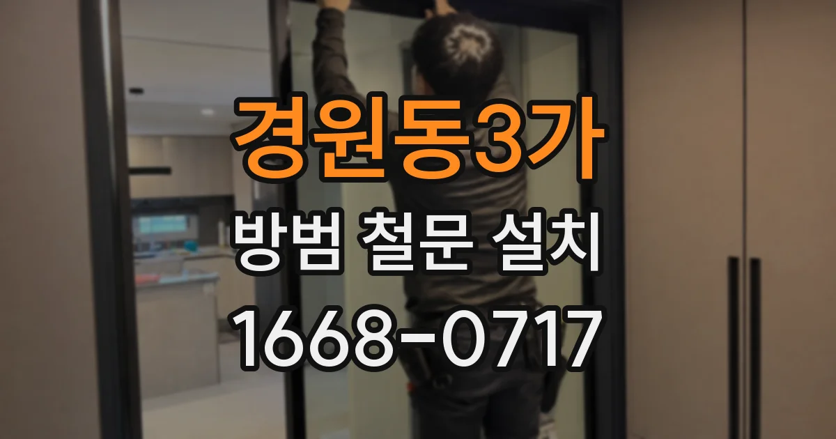 경원동3가 방범 철문 설치