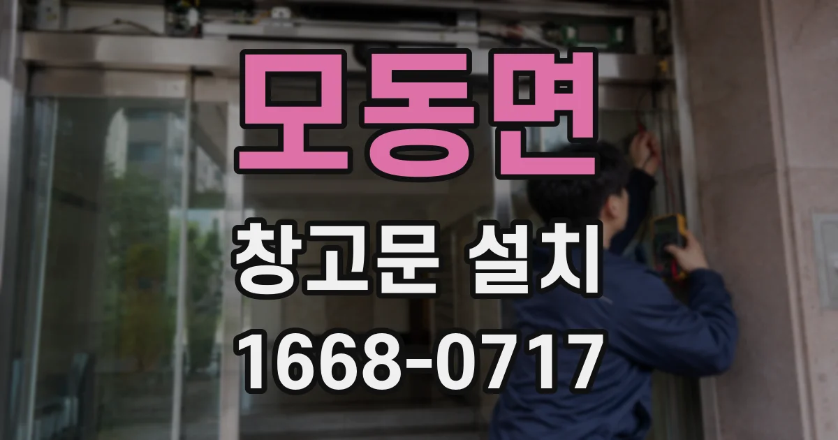 모동면 창고문 설치