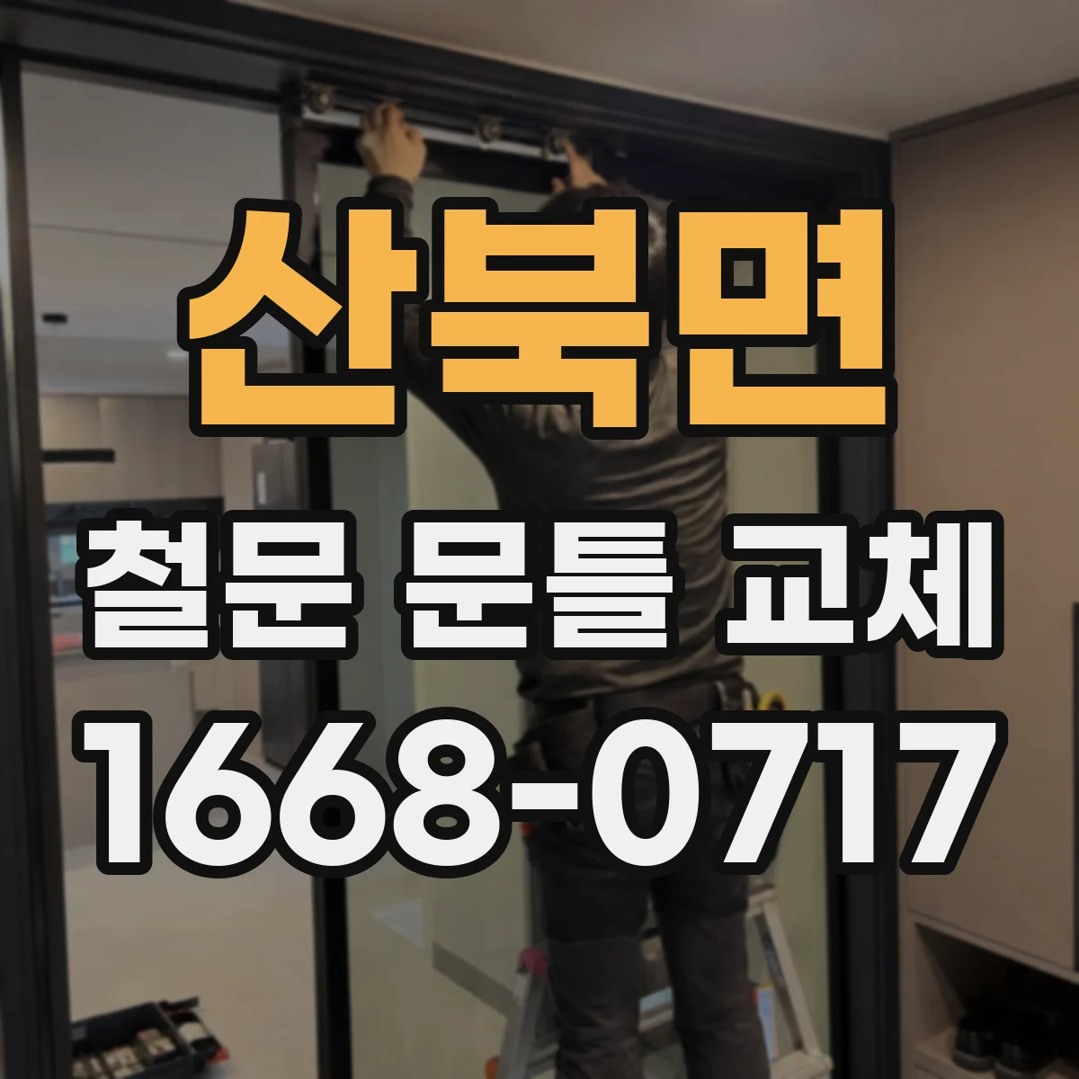 산북면 철문 문틀 교체