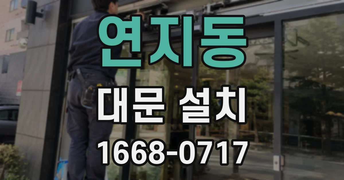 연지동 대문 설치