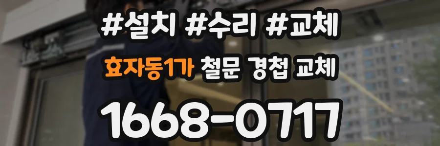 효자동1가 철문 경첩 교체