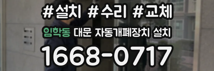 임학동 대문 자동개폐장치 설치
