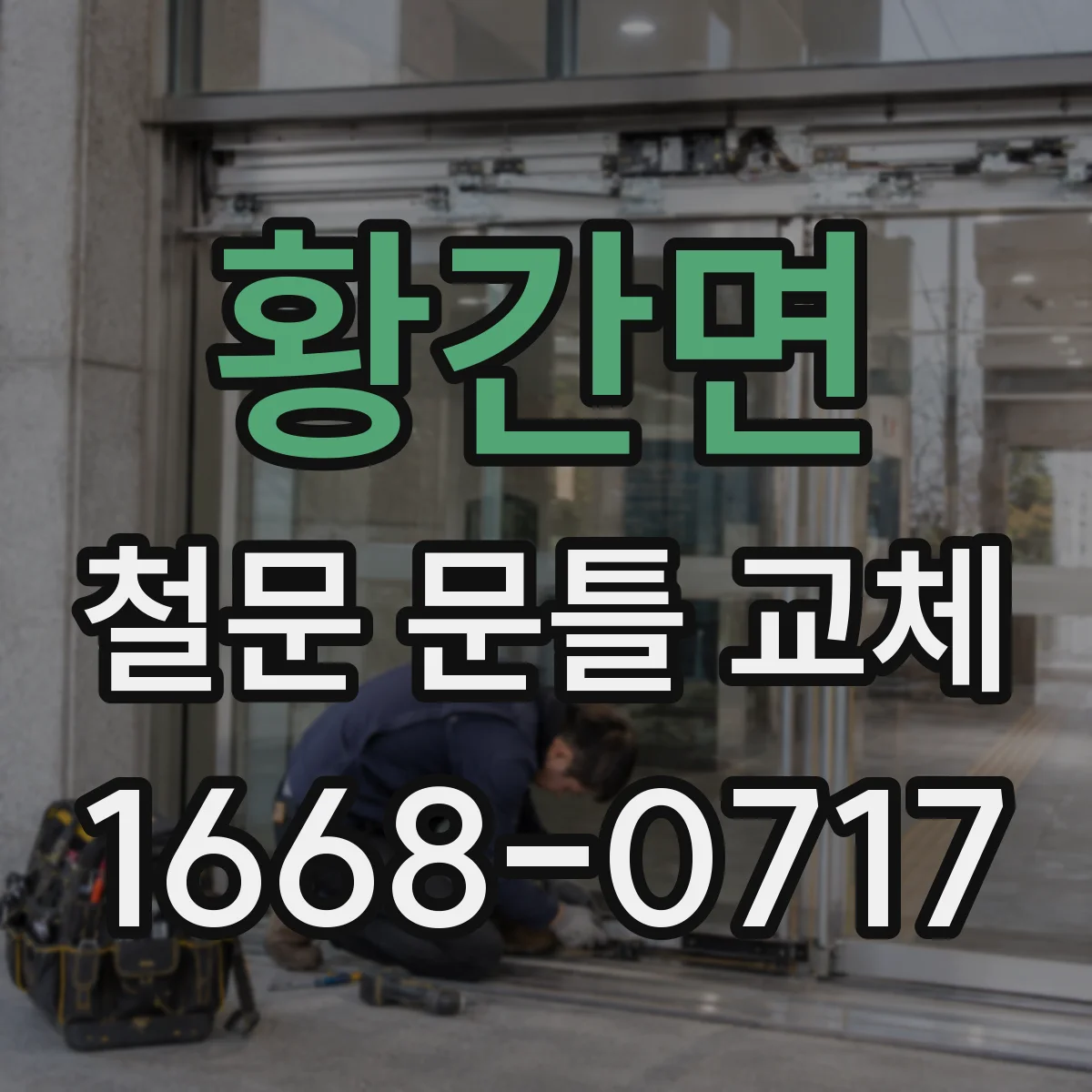황간면 철문 문틀 교체