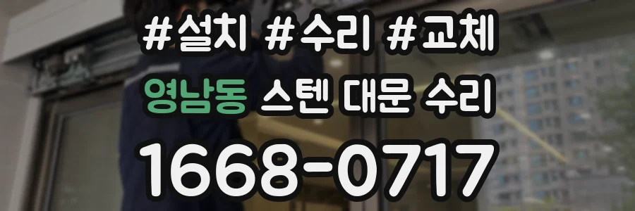 영남동 스텐 대문 수리