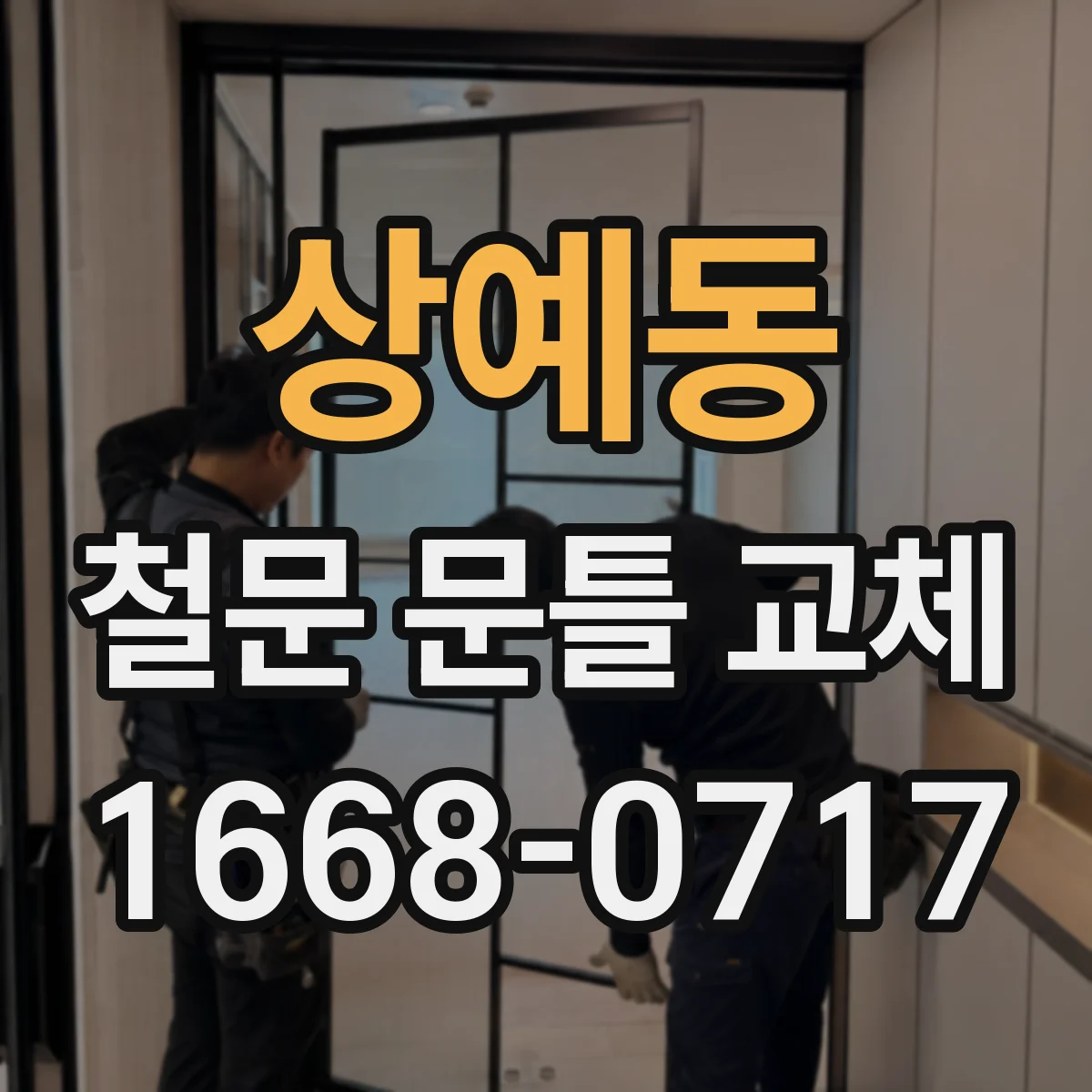 상예동 철문 문틀 교체